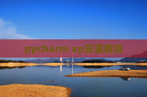 pycharm xp安装教程